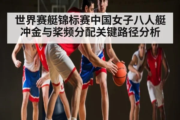 世界赛艇锦标赛中国女子八人艇冲金与桨频分配关键路径分析